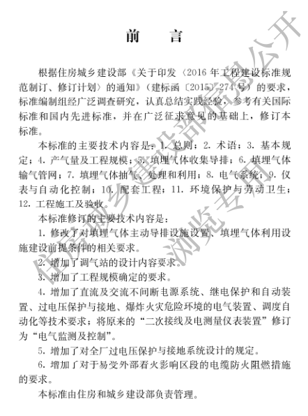 国家住建设部发布《生活垃圾卫生填埋场填埋气体收集处理及利用工程技术标准》行业标准